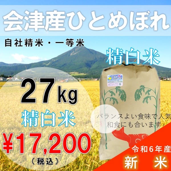 Yahoo! Yahoo!ショッピング(ヤフー ショッピング)新米　令和6年産  27kg白米 会津産 ひとめぼれ 一等米 （産地直送・送料無料地域あり）福島県産 大容量 業務用