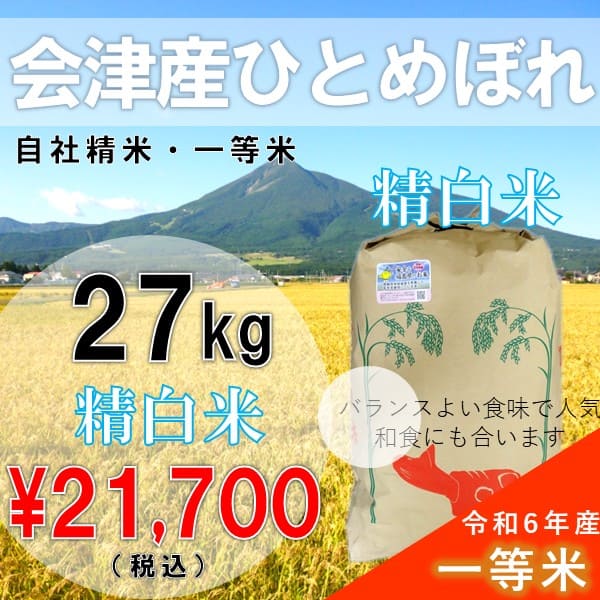 Yahoo! Yahoo!ショッピング(ヤフー ショッピング)　令和6年産  27kg白米 会津産 ひとめぼれ 一等米 （産地直送・送料無料地域あり）福島県産 大容量 業務用