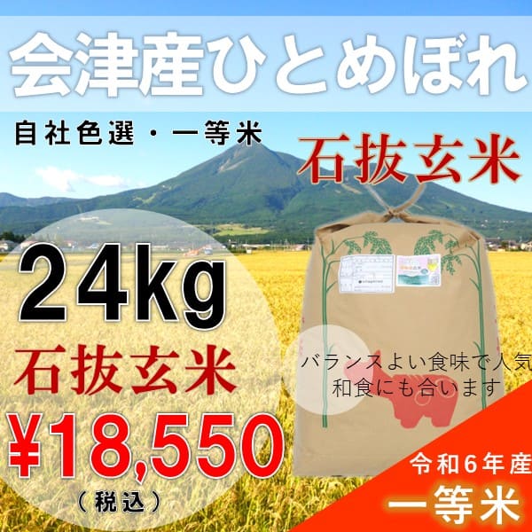 Yahoo! Yahoo!ショッピング(ヤフー ショッピング)　6年産  24kg玄米 ひとめぼれ 会津産 一等米 石抜色選 （産地直送・送料無料地域あり）福島県産 大容量