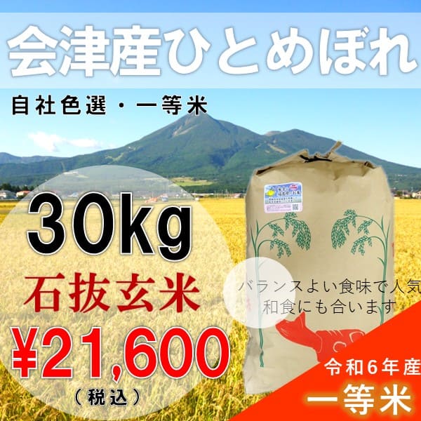 Yahoo! Yahoo!ショッピング(ヤフー ショッピング)　6年産  30kg玄米 会津産 ひとめぼれ 一等米 石抜色選（産地直送・送料無料地域あり）福島県産 大容量