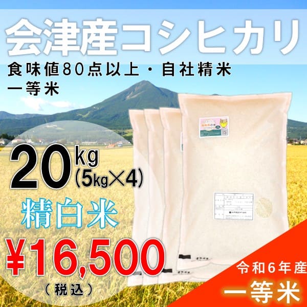3日発送予定 令和6年産 福島県会津産 コシヒカリ 20キロ 令和6年産 福島県会津産 こしひかり 5㎏ | みずほ食糧