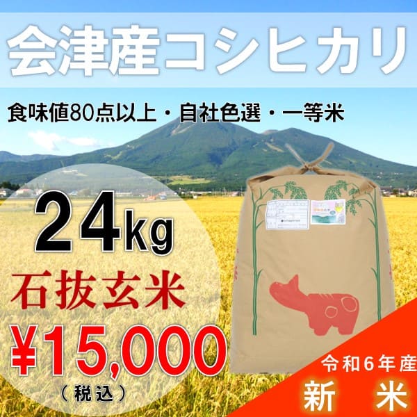 Yahoo! Yahoo!ショッピング(ヤフー ショッピング)新米　令和6年産 24kg 玄米 コシヒカリ 会津産 一等米 石抜色選 （産地直送・送料無料地域あり）