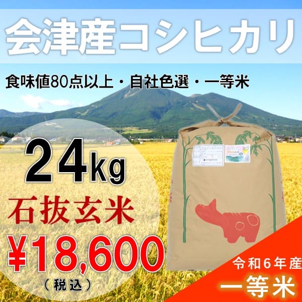 Yahoo! Yahoo!ショッピング(ヤフー ショッピング)　令和6年産 24kg 玄米 コシヒカリ 会津産 一等米 石抜色選 （産地直送・送料無料地域あり）