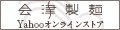 会津製麺工業有限会社 ロゴ