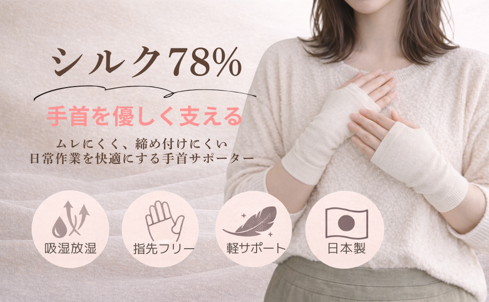シルク78%使用の手首サポーター。指先フリーで作業しやすく、吸湿放湿でムレにくい軽い着け心地の手首ウォーマー