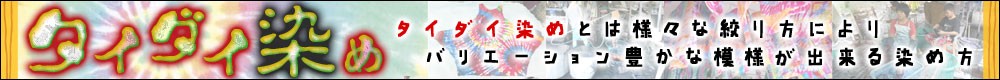 タイダイ特集
