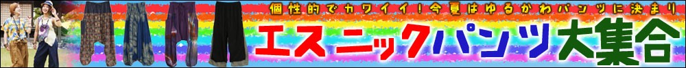 パンツ特集