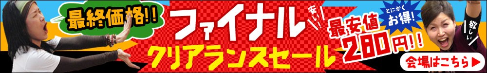 クリアランスセール