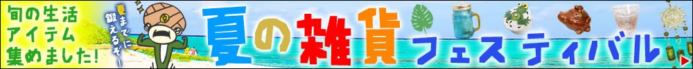 夏雑貨