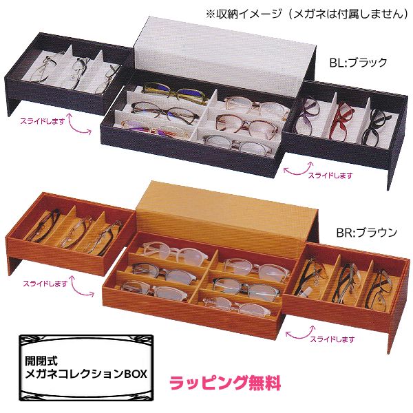 開閉式 メガネコレクションBOX コレクションケース ボックス