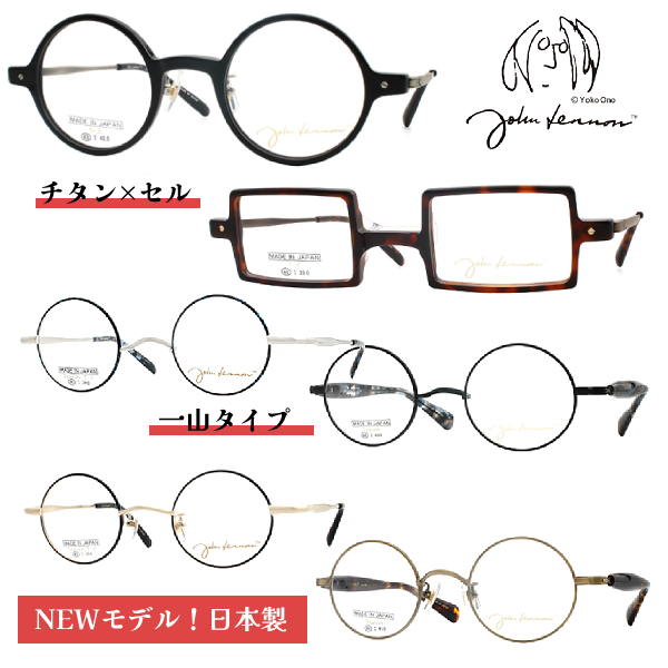 日本製 ジョンレノン チタン セルテンプル 一山 メガネフレーム