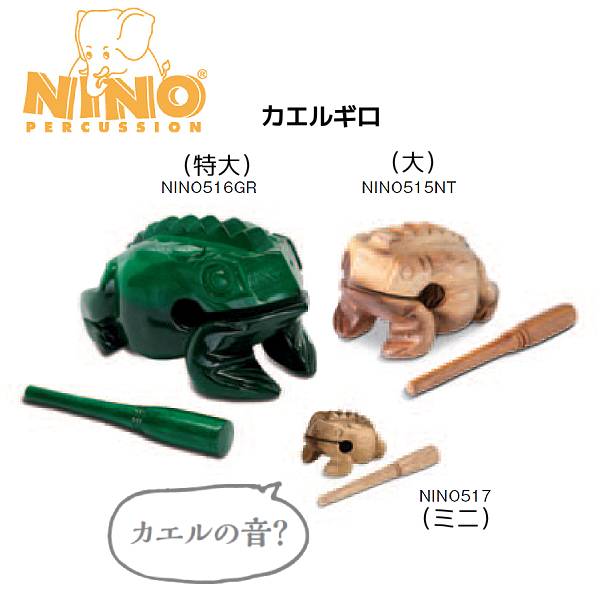鈴木楽器製作所 SUZUKI スズキ NINO ニノ/カエルギロ 大 木製 打楽器