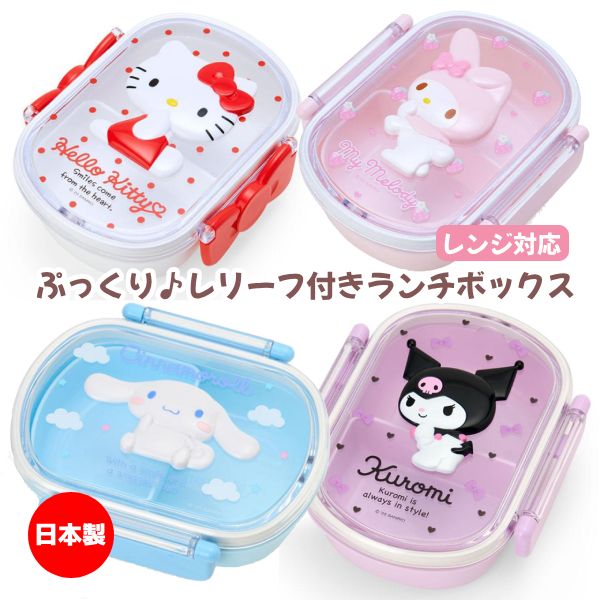 sanrio（サンリオ） サンリオキャラクターズ SANRIO/ランチボックス 1