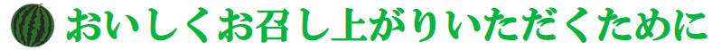 おいしくお召し上がりいただくために