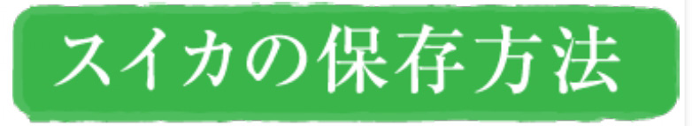スイカの保存方法
