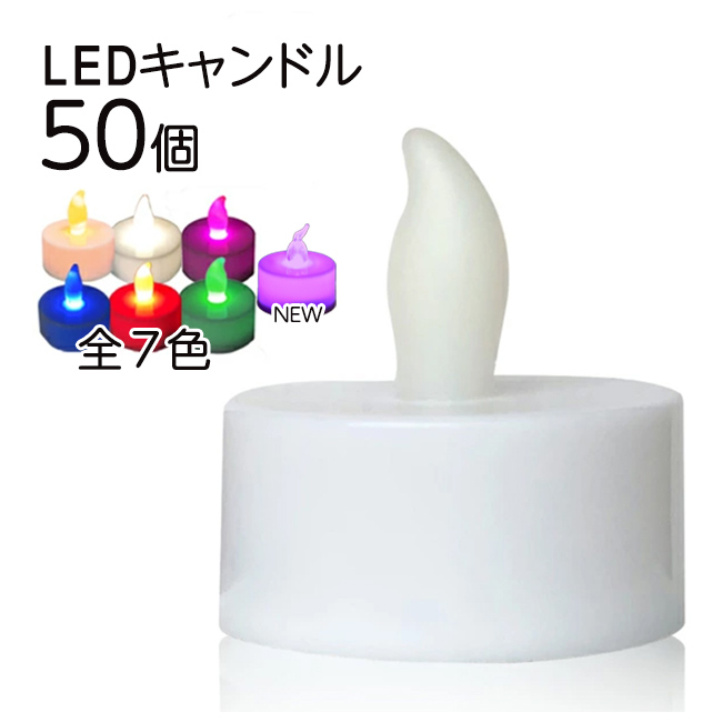 LEDキャンドル 50 個  7種類 地震 停電 災害 緊急 防災グッズ 非常用 ゆらぎ ハロウィン