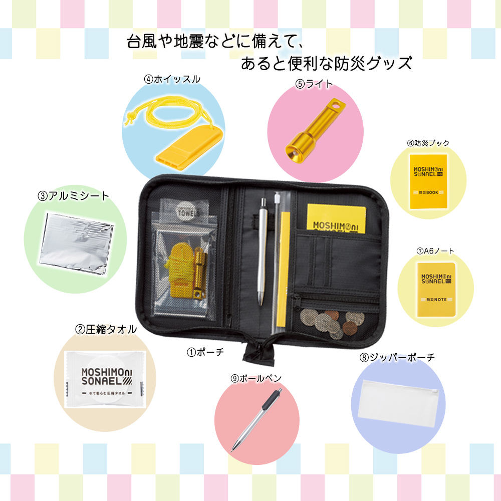 持ち歩ける防災セット 9点 コンパクト 防災グッズ 携帯用 防災ポーチ