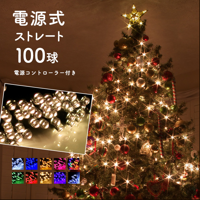 イルミネーション LED100球 電源コントロール付き クリスマス ハロウィン ストレート 連結可 全10色 Aタイプ 送料無料｜ajia0424