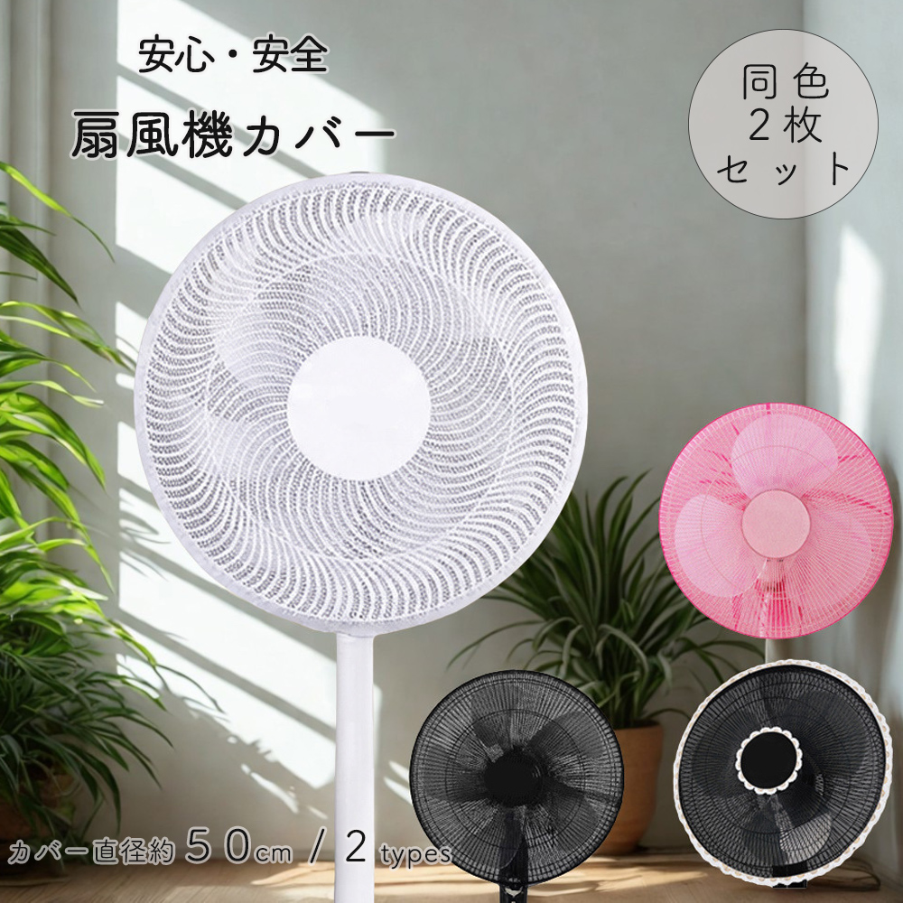 カントリー雑貨 ☆ 扇風機カバー(2) ハート 扇風機カバー 安全ネット 赤ちゃん 子供 ペット 安全対策 取り付け簡単