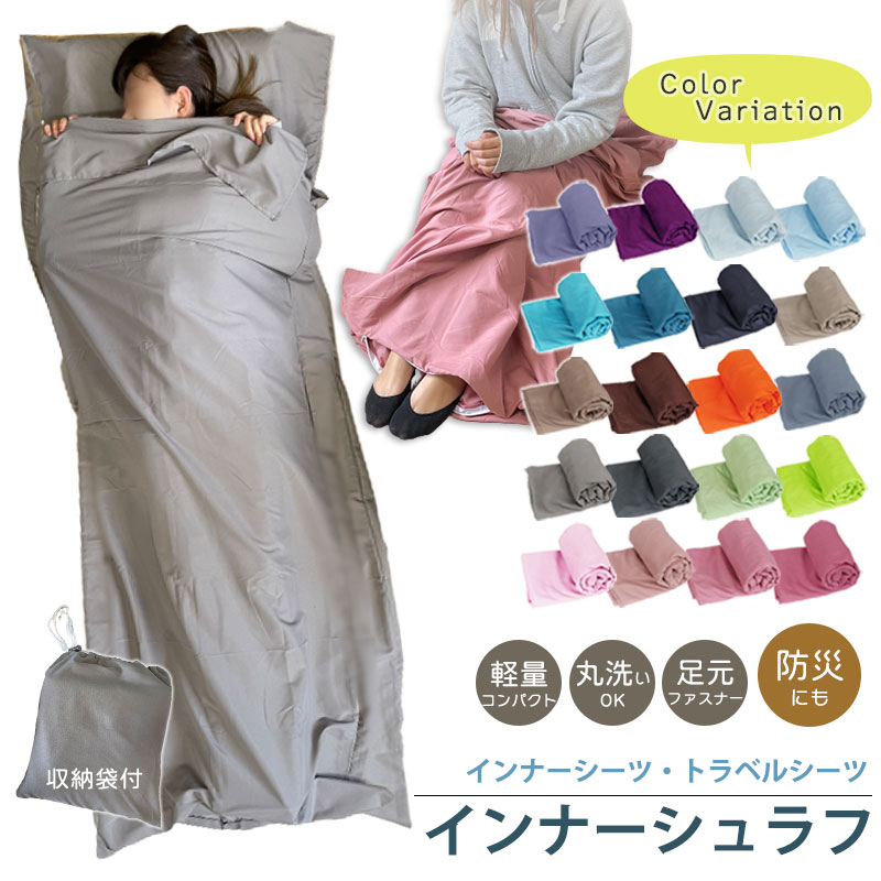高品質新品 寝袋 インナーシュラフ 軽量 夏 薄手 インナーシーツ 封筒型 丸洗い可能 コンパクト