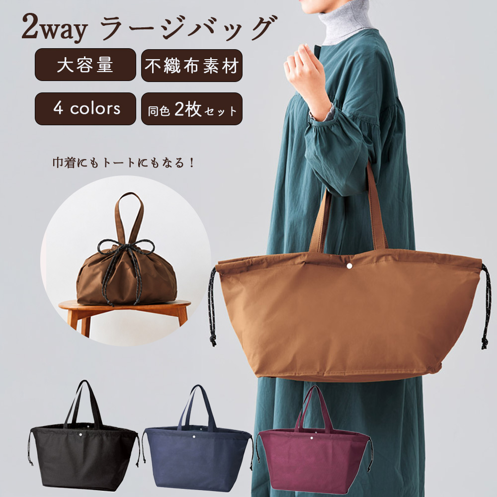 不織布 バッグ 大容量 2枚セット トートバッグ 巾着バッグ 2WAY 軽量 買い物バッグ ショッピングバッグ エコバッグ 収納バッグ レジャーバッグ 1000円 送料無料