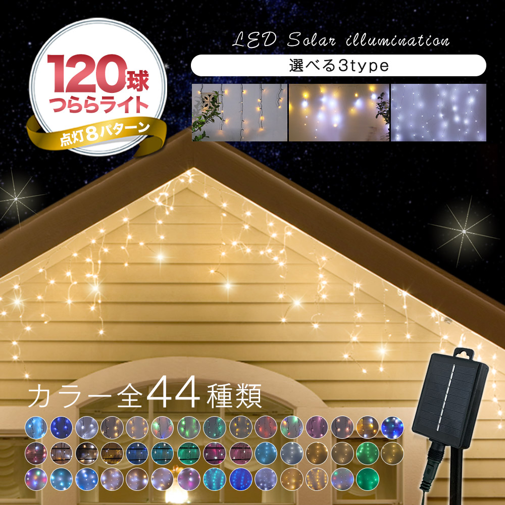 つららライト 120球 LEDソーラーイルミネーション ライト つららタイプ