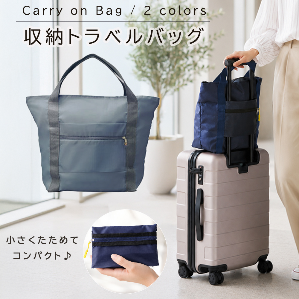 トラベルバッグ キャリーオンバッグ 折りたたみ ボストンバッグ 軽量 サブバッグ コンパクト 収納 レディース メンズ 旅行 出張 買い物 エコバッグ 送料無料