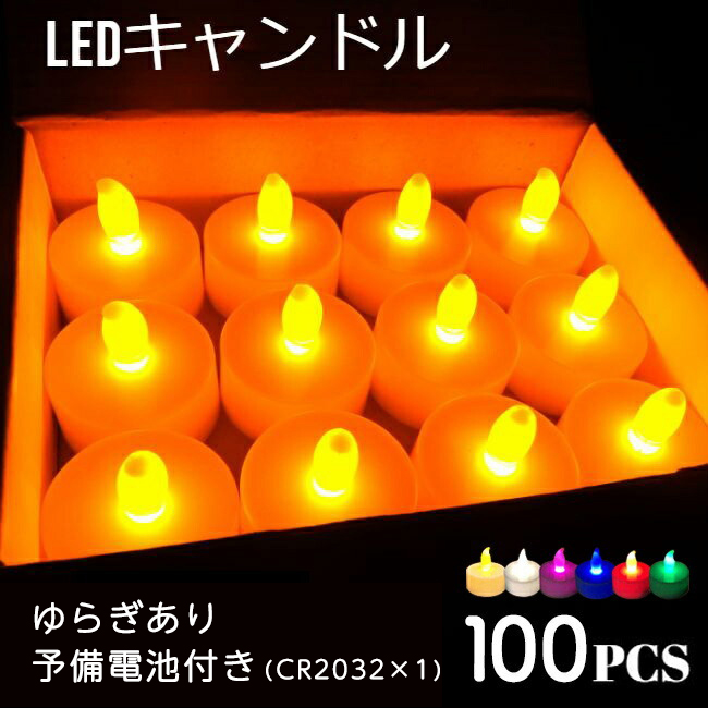 LEDキャンドルライト LEDキャンドル 100個 6種類 ティーライトキャンドル クリスマス 地震 停電 災害