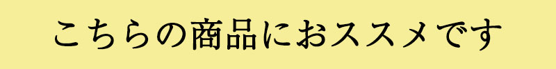 こちらの商品にオススメです