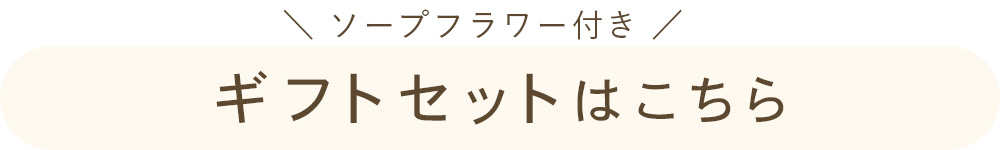 ギフトセットはこちら