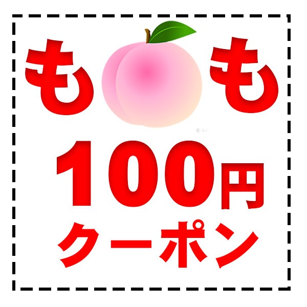 味縁の「おかやま白桃　100円OFF ご予約クーポン」のクーポン