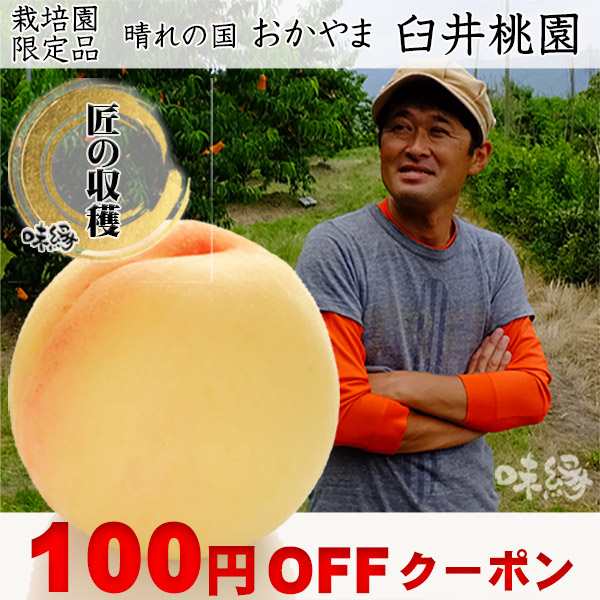 味縁の「おかやま白桃　臼井桃園　栽培園限定逸品　　100円OFF」のクーポン