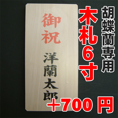 木札6寸