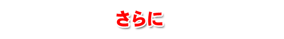 さらに