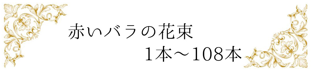他の本数の赤バラを見る