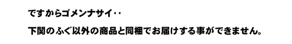 申し訳ありません、この商品は下関ふぐ関連の商品以外と同梱することはできません。