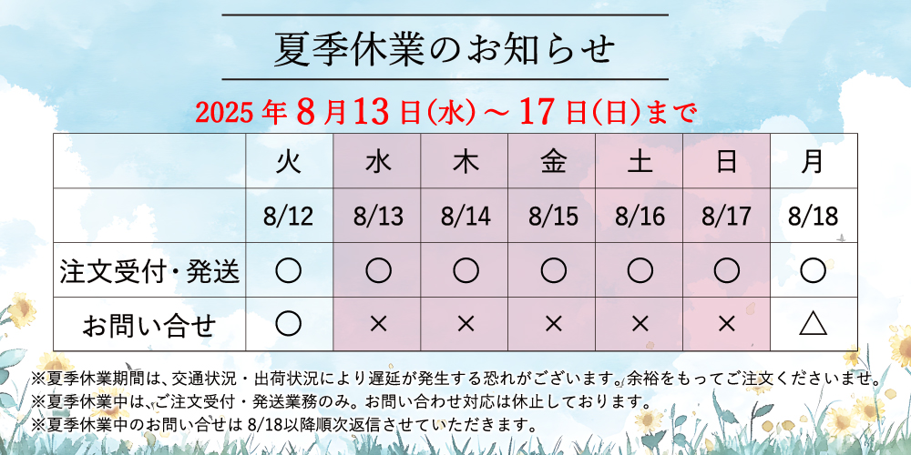 夏季休業のお知らせ