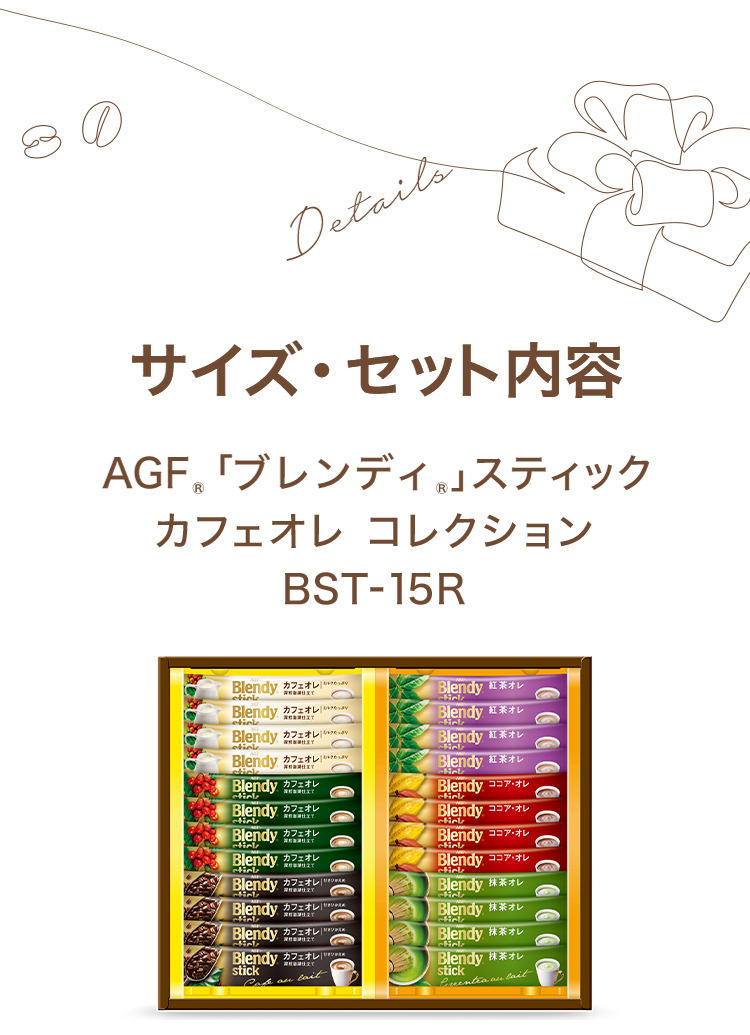 贅沢品 ＡＧF ブレンディスティックカフェオレコーヒーギフト BST-15R コーヒー