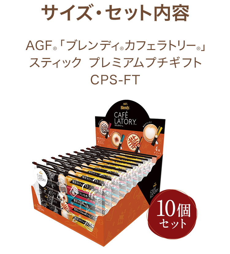 即日出荷 ギフト AGF 内祝い のし無料 ブレンディカフェラトリースティックプレミアムギフト CPS-30T