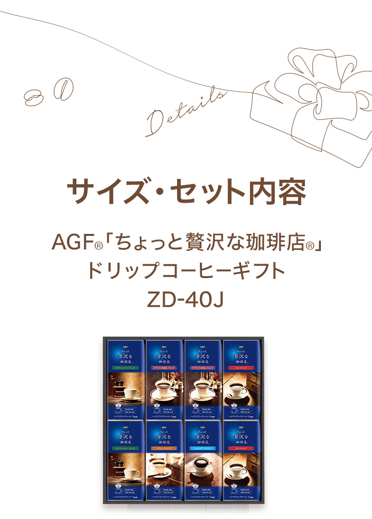 コーヒー ギフト 2022 父の日 お中元 御中元 早割 早割り おしゃれ コーヒー 珈琲 公式 AGF「ちょっと贅沢な珈琲店」ドリップコーヒーギフト  ZD-40J プレゼント AGF GIFT公式ショップ - 通販 - PayPayモール