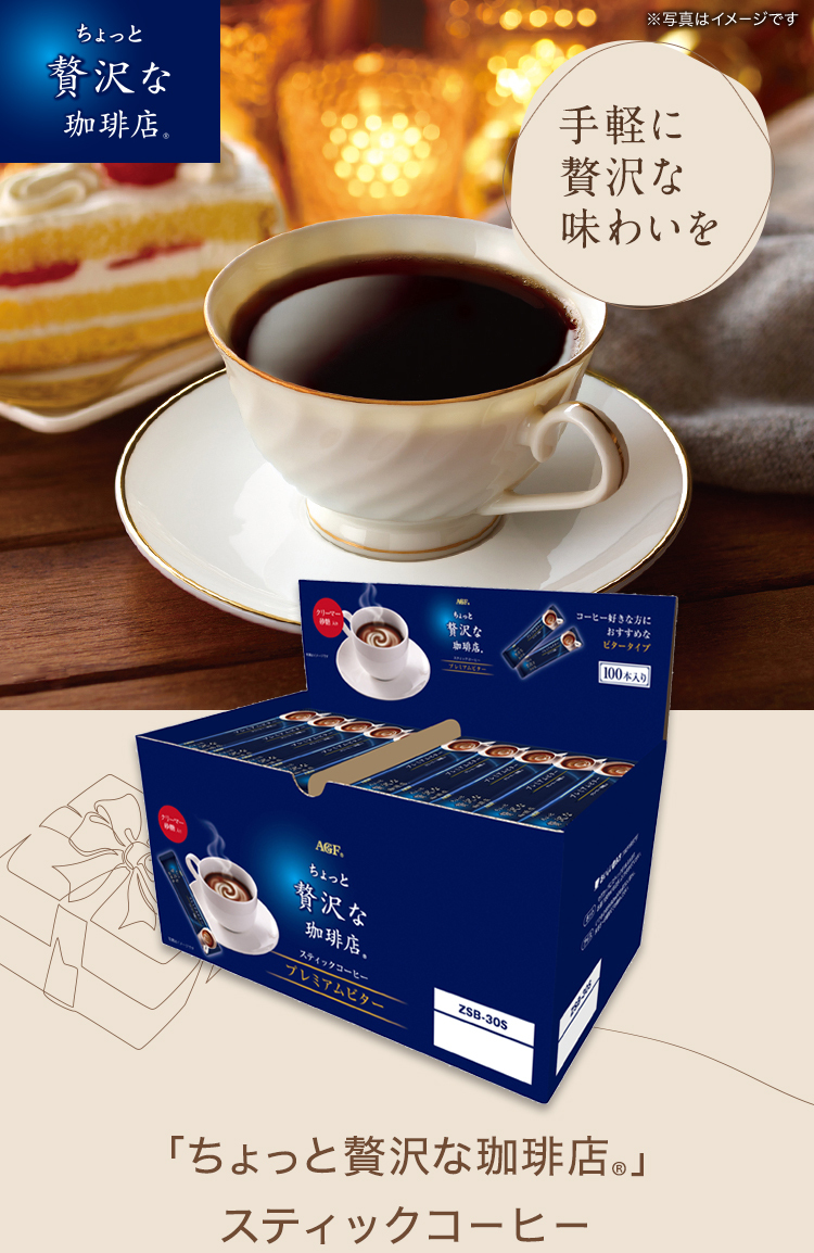 コーヒー スティックコーヒー インスタントコーヒー ギフト セット 公式 AGF 「ちょっと贅沢な珈琲店」プレミアムビター ZSB-30S お歳暮  インスタント AGF GIFT公式ショップ - 通販 - PayPayモール