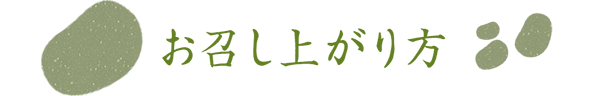 お召し上がり方