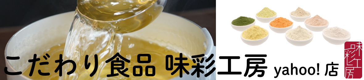 こだわり食品 味彩工房 Yahoo!店 ヘッダー画像