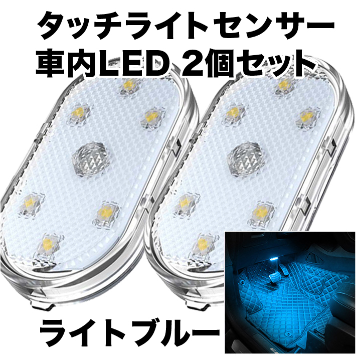 魅了 LED ルームランプ 車 充電式 車内灯 増設 センサー タッチライト 私鉄電車