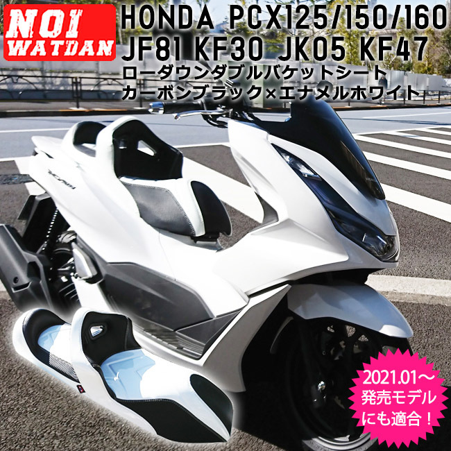 18.4〜 2021年発売モデル NOI WATDAN HONDA PCX ローダウン ダブル 