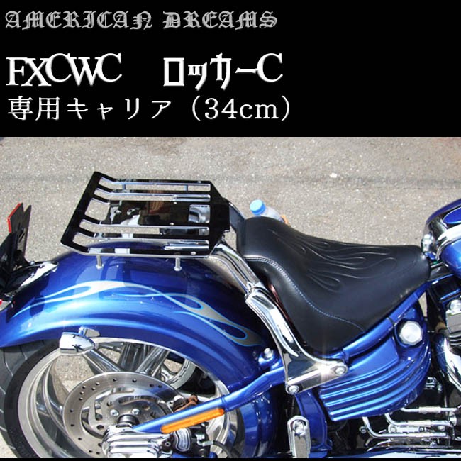 ajito American Dreams アメリカンドリームス FXCWC ロッカーC 専用 キャリア 34cm バイク バイカー  ハーレーダヴィッドソン ワンタッチ : roc-10-34 : 阿路都 - 通販 - Yahoo!ショッピング