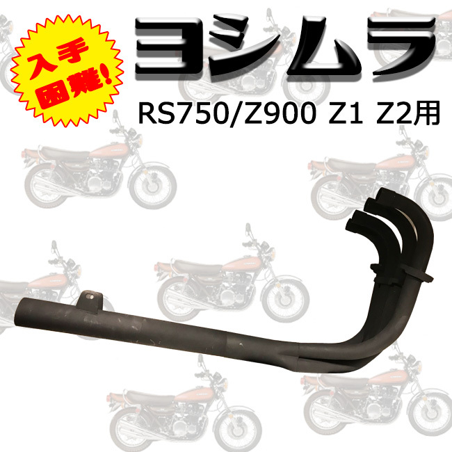 ajito ヨシムラ 中期 マフラー バイク モーターサイクル RS750 Z900 用 Z1 Z2 カワサキ YOSHIMURA デッドストック  引き取りのみ 初期もあり :YOSHIMURA:阿路都 - 通販 - Yahoo!ショッピング