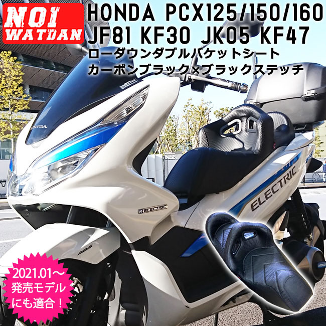 【取付対応可】 NOI WATDAN HONDA ホンダ PCX ローダウン ダブル バケット シート ブラック ステッチ PCX125 JF81  JK05 / PCX150 KF30 / PCX160 KF47