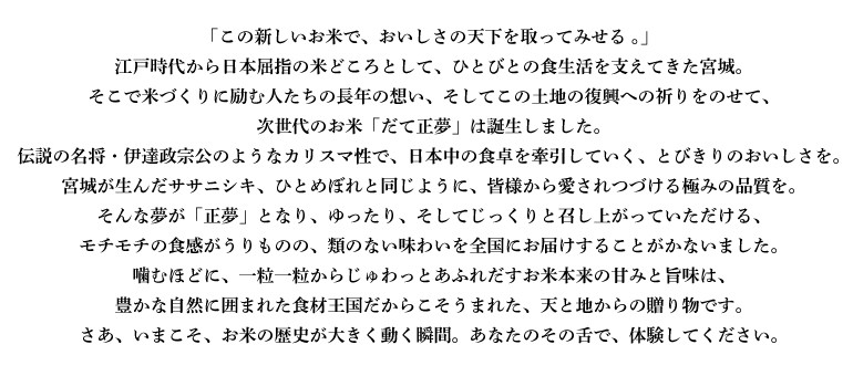 宮城県産だて正夢ステートメント