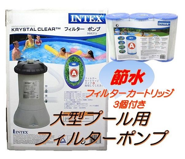 INTEX) インテックス フィルターポンプ 循環ポンプ 大型プール